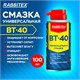 Смазка универсальная проникающая BT-40 (аналог WD-40) 100 мл, аэрозоль с трубочкой, RABBITEX (РАББИТЕКС), 700295 700295