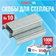 Скобы для степлера №10, 1000 штук, STAFF ECO, до 20 листов, 274044 274044