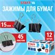 Зажимы для бумаг STAFF ECO, КОМПЛЕКТ 12 шт., 15 мм, на 45 листов, черные, картонная коробка, 274030 274030