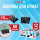 Зажимы для бумаг STAFF ECO, КОМПЛЕКТ 12 шт., 19 мм, на 60 листов, черные, картонная коробка, 274031 274031