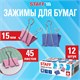Зажимы для бумаг STAFF ECO, КОМПЛЕКТ 12 шт., 15 мм, на 45 листов, цветные, картонная коробка, 274036 274036