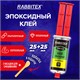 Клей эпоксидный прозрачный, смола + отвердитель, шприц, насадка миксер, лопатка, 2х25 мл, RABBITEX (РАББИТЕКС) "ДВА СЛОНА", 609809 609809