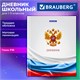 Дневник 1-11 класс 40 л., твердый, BRAUBERG, ламинация, цветная печать, "РОССИЙСКОГО ШКОЛЬНИКА-4", 107629 107629