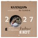 Календарь настенный перекидной 2027 г., BRAUBERG, 12 листов, 28,5х57 см, "Смешные котики", 118430 118430