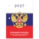 Календарь настольный перекидной 2027 г., 160 л., блок газетный 1 краска, STAFF, "СИМВОЛИКА", 118494 118494