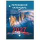 Календарь настольный перекидной 2027 г., 160 л., блок офсетный цветной, 2 краски, STAFF, "ПРИРОДА", 118500 118500