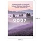 Календарь настольный перекидной на 2027 г., 160 л., блок офсет, 4 КРАСКИ, STAFF, "ЛАВАНДА", 118502 118502