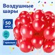 Шары воздушные ЗОЛОТАЯ СКАЗКА, 10" (25 см), КОМПЛЕКТ 50 штук, красные, пакет, 104998 104998