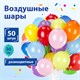 Шары воздушные ЗОЛОТАЯ СКАЗКА, 12" (30 см), КОМПЛЕКТ 50 штук, ассорти 10 цветов, пакет, 105003 105003