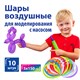 Шары воздушные для моделирования ЗОЛОТАЯ СКАЗКА, 2х60" (5х150 см), КОМПЛЕКТ 10 штук с насосом, ассорти, 105009 105009