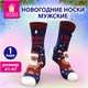 Носки новогодние мужские с цветным принтом в виде Деда Мороза на отдыхе, размер 41-47, ЗОЛОТАЯ СКАЗКА, 592228 592228