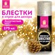 Блёстки для декора в спрее ЗОЛОТИСТЫЕ, 175 мл, ЗОЛОТАЯ СКАЗКА, 592283 592283
