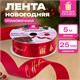 Упаковочная лента новогодняя для декора и подарков 25 мм х 5 м, КРАСНАЯ, с тиснением, ЗОЛОТАЯ СКАЗКА, 592414 592414