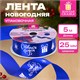 Упаковочная лента новогодняя для декора и подарков, 25 мм х 5 м, СИНЯЯ, с тиснением, ЗОЛОТАЯ СКАЗКА, 592415 592415