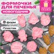 Набор формочек новогодних для печенья, 8 штук, пластик, рецепт, ЗОЛОТАЯ СКАЗКА, 592492 592492