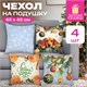 Чехол на подушку новогодний, НАБОР 4 шт., 45х45 см, "X-mas Magic", полиэстер, ЗОЛОТАЯ СКАЗКА, 592528 592528