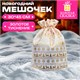 Подарочный мешок (1 шт.) новогодний, дизайн в виде ЗИМНЕГО ЛЕСА, 30х45 см, под лён, фольга, ЗОЛОТАЯ СКАЗКА, 592536 592536