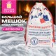 Подарочный мешок Деда Мороза (1 шт.), новогодний, 40х60 см, полиэстер, хлопок, ЗОЛОТАЯ СКАЗКА, 592538 592538