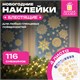 Наклейка для окон, 116 СНЕЖИНОК, КОМПЛЕКТ 4 шт., 30х38 см, металлик, золото, ЗОЛОТАЯ СКАЗКА, 592572 592572