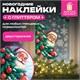 Наклейка для окон двусторонняя МНОГОРАЗОВАЯ, 30х38 см, с изображением ДЕДА МОРОЗА, глиттер, золотой, ЗОЛОТАЯ СКАЗКА, 592575 592575