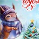 Наклейка для окон двусторонняя, 30х38 см, с изображением БЕЛОЧКИ, глиттер, серебро, ЗОЛОТАЯ СКАЗКА, 592576 592576
