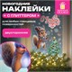 Наклейка для окон двусторонняя, 30х38 см, с изображением БЕЛОЧКИ, глиттер, серебро, ЗОЛОТАЯ СКАЗКА, 592576 592576
