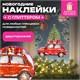 Наклейка для окон двусторонняя МНОГОРАЗОВАЯ, 30х38 см, с изображением МАШИНКИ, глиттер, серебро, ЗОЛОТАЯ СКАЗКА, 592578 592578