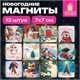 Магниты новогодние НАБОР 12 шт., 7х7 см, ЗОЛОТАЯ СКАЗКА, 592583 592583