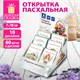 Открытка пасхальная (1 шт.), 7х10 см, "Пасха", картон, ассорти, ЗОЛОТАЯ СКАЗКА, 592642 592642