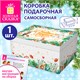 Коробка самосборная подарочная новогодняя (1 шт.), 31,2х25,6х16,1 см, с изображением ЛЕСА, ЗОЛОТАЯ СКАЗКА, 592818 592818