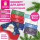 Конверт для денег новогодний, НАБОР №1, 8 ДИЗАЙНОВ, 166х82 мм, ламинация, фольга, ЗОЛОТАЯ СКАЗКА, 592829 592829