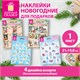 Наклейки новогодние для подарков 21х14,8 см, 4 дизайна ассорти, ЗОЛОТАЯ СКАЗКА 592832 592832