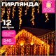 Электрогирлянда-бахрома уличная 12х0,6 м, 240 LED, тёплый белый, контроллер, ЗОЛОТАЯ СКАЗКА, 592841 592841