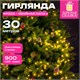 Электрогирлянда-нить уличная, тип "хвойная лапа-роса", 900 LED, 30 м, тёплый белый, ЗОЛОТАЯ СКАЗКА, 592843 592843
