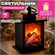 Фигурка светодиодная в виде камина 12х18 см, с эффектом горения, батарейки, ЗОЛОТАЯ СКАЗКА, 592848 592848