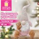 Украшение новогоднее интерьерное 48 см, дизайн "Гном в тапочках", полиэстер, ЗОЛОТАЯ СКАЗКА, 592930 592930
