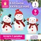 Украшение новогоднее интерьерное (1 шт.), дизайн "Снеговик", 9 см, полиэстер, пенопласт, ассорти, ЗОЛОТАЯ СКАЗКА, 592959 592959