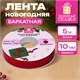 Лента БАРХАТНАЯ упаковочная для декора, подарков и рукоделия 10 мм х 5 м, красная, ЗОЛОТАЯ СКАЗКА, 592968 592968