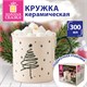 Кружка новогодняя с изображением "ЕЛИ", 300 мл, 8х8,5 см, каменная керамика, ЗОЛОТАЯ СКАЗКА, 592972 592972