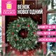 Венок новогодний заснеженный диаметр 50 см, декор: ШИШКИ, ЯГОДКИ, литой ПЭТ, ЗОЛОТАЯ СКАЗКА, 592975 592975