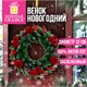 Венок новогодний заснеженный диаметр 32 см, декор: ШИШКИ, ЯГОДКИ, ШАРИКИ, литой ПЭТ, ЗОЛОТАЯ СКАЗКА, 592977 592977