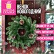 Венок новогодний заснеженный, диаметр 25 см, декор ШИШКИ, литой ПЭТ, ЗОЛОТАЯ СКАЗКА, 592978 592978