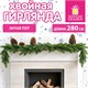 Гирлянда хвойная, литой ПЭТ, длина 280 см, диаметр 20 см, без декора, ЗОЛОТАЯ СКАЗКА, 592980 592980