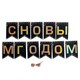 Гирлянда новогодняя "С Новым Годом", 11 флажков, 10х15 см, 2,5 м лента, картон, глиттер, ЗОЛОТАЯ СКАЗКА, 592981 592981
