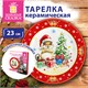 Тарелка сервировочная новогодняя с изображением "БЕЛОЧКИ", 23 см, каменная керамика, ЗОЛОТАЯ СКАЗКА, 592994 592994