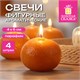 Фигурная свеча новогодняя в форме мандарина, КОМПЛЕКТ 4 шт., 6 см, парафин, ЗОЛОТАЯ СКАЗКА, 593005 593005
