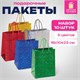Пакет подарочный 18x10x23 см (M), НАБОР 10 шт., 5 дизайнов, голография, ЗОЛОТАЯ СКАЗКА, 609733 609733