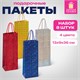 Пакет подарочный для бутылки 13x9x36 см (B), НАБОР 8 шт., 4 дизайна, голография, ЗОЛОТАЯ СКАЗКА, 609735 609735